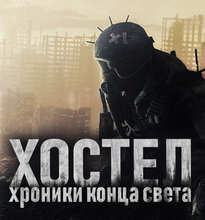 Хостел. Хроники конца света - SadSlim