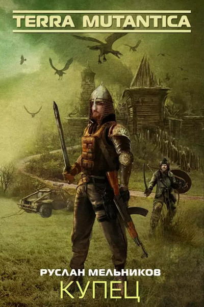 Купец - Руслан Мельников (1)