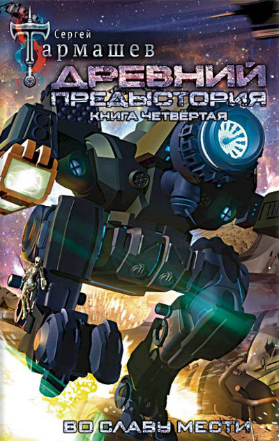Древний. Предыстория-4 - Сергей Тармашев (4)