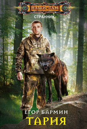 Странник. Тария - Егор Бармин (1)
