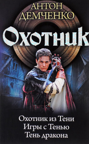 Охотник из Тени. Тень Дракона - Антон Демченко (3)