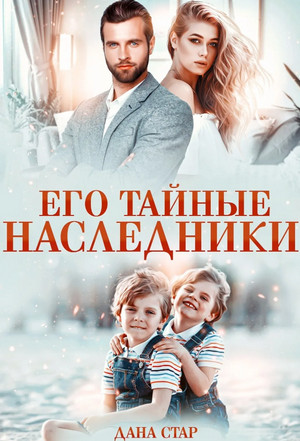 Его тайные наследники - Дана Стар (1)