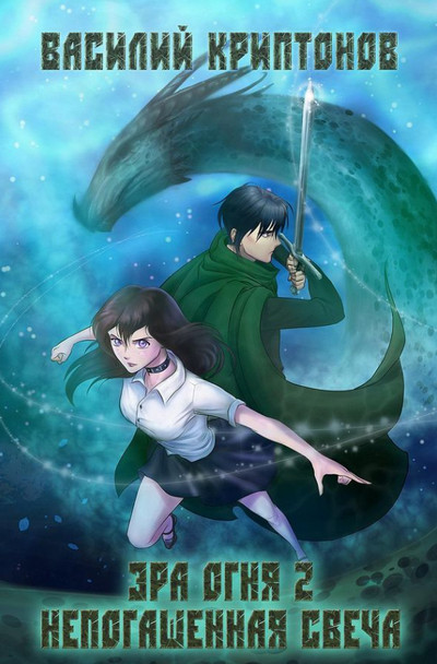 Эра Огня. Непогашенная свеча - Василий Криптонов (книга 2)