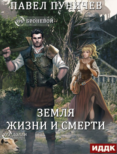 Мир жизни и смерти-2 - Павел Пуничев (книга 2)