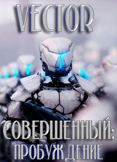 Совершенный. Пробуждение - Vector (1)