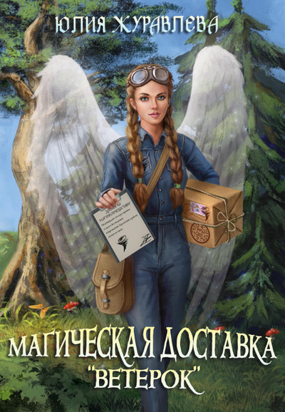 Магия полета. Магическая доставка «Ветерок» - Юлия Журавлева (1)