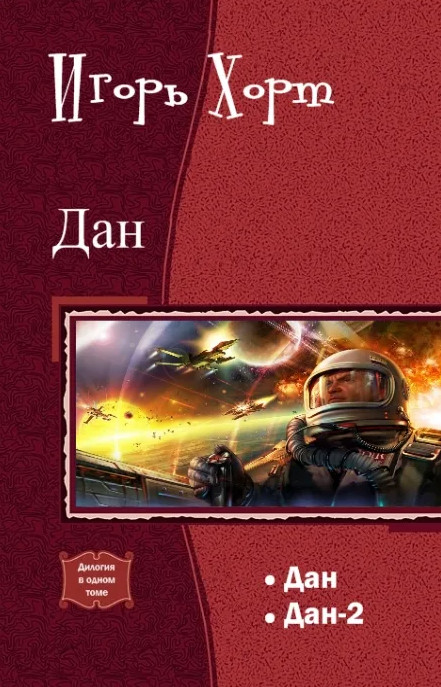 Дан-2 - Игорь Хорт (книга 2)