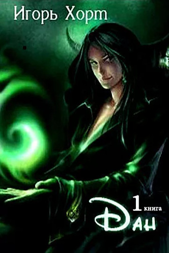 Дан - Игорь Хорт (книга 1)