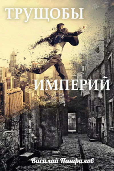 Просто выжить. Трущобы империй - Василий Панфилов (1)