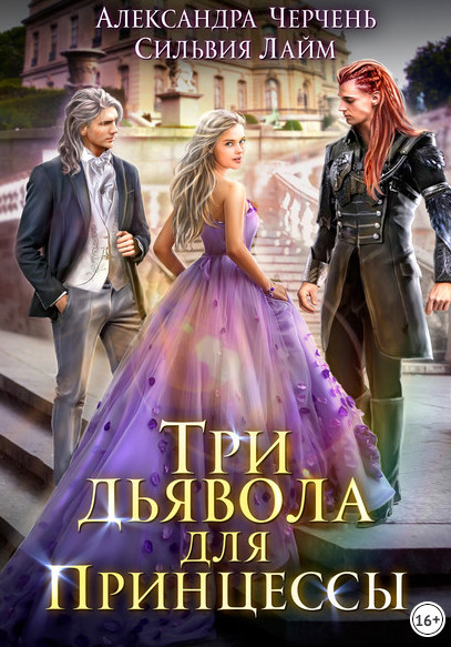 Три дьявола для принцессы - А. Черчень, С. Лайм (1)