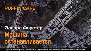Машина останавливается - Эдвард Форстер
