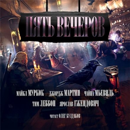 Пять вечеров. Магия - Джордж Мартин, Майкл Муркок, Чайна Мьевиль