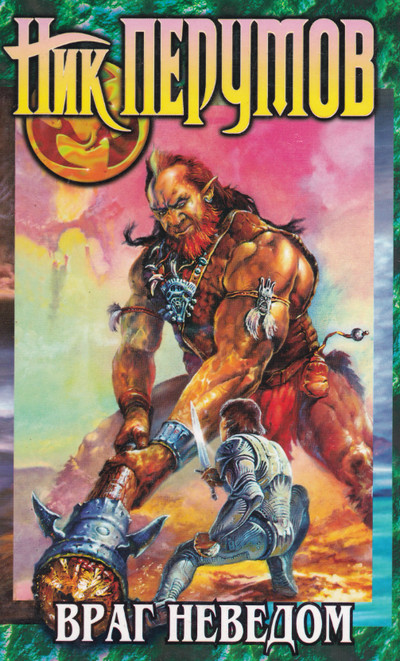 Техномагия. Враг неведом - Ник Перумов (2)