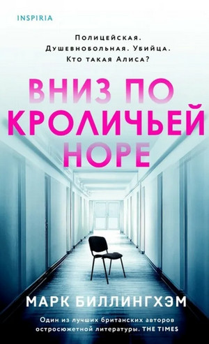 Вниз по кроличьей норе - Марк Биллингхэм