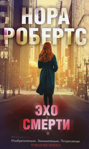 Эхо Смерти - Нора Робертс