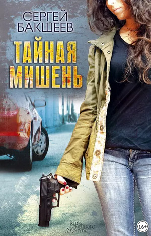 Петля. Тайная мишень - Сергей Бакшеев (1)