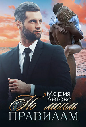 По моим правилам - Мария Летова