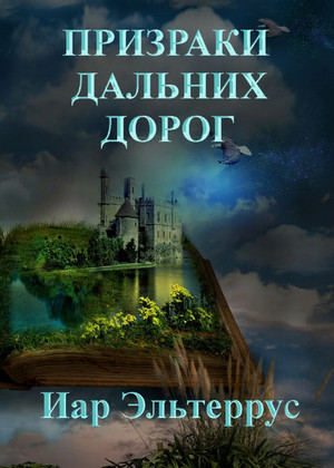 Странники. Призраки дальних дорог - Иар Эльтеррус (4)
