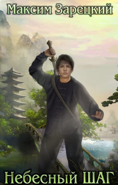 Небесный шаг - Максим Зарецкий (1)