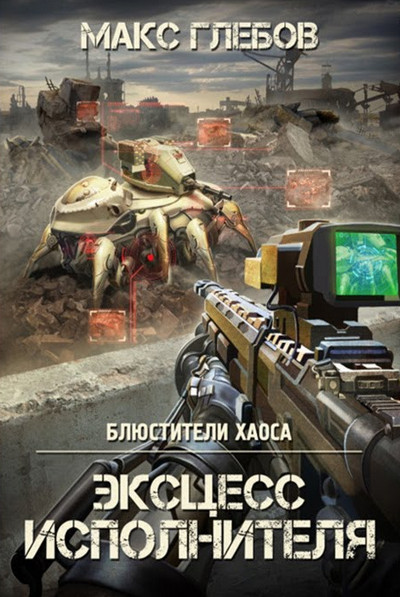 Блюстители хаоса. Эксцесс исполнителя - Макс Глебов (2)