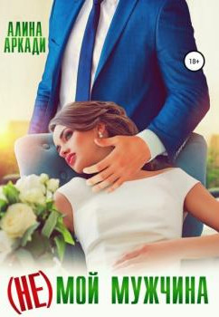 Артовы. (Не) мой мужчина - Алина Аркади (1)