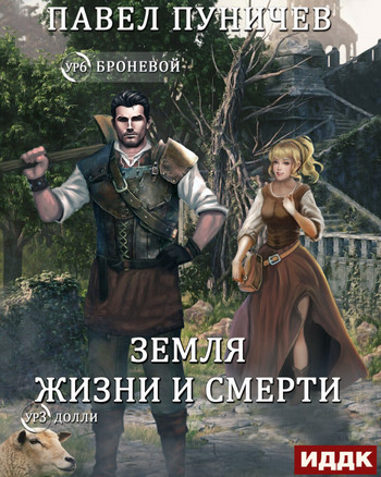 Земля жизни и смерти. Мир жизни и смерти - Павел Пуничев (1)