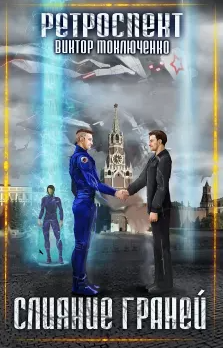 Ретроспект. Слияние Граней - Виктор Моключенко (5)