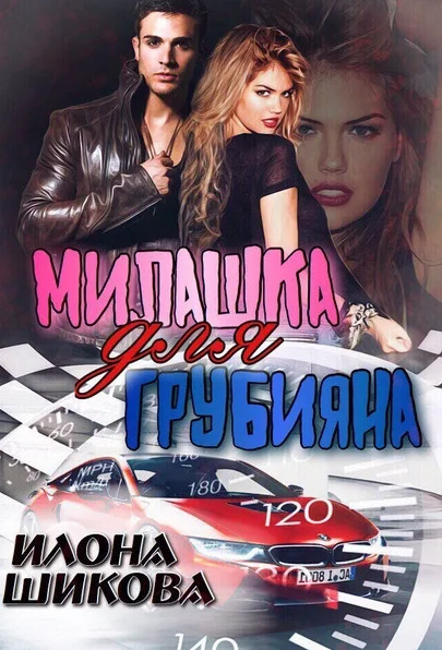 Милашка для грубияна. Часть 1 - Илона Шикова (книга 1)