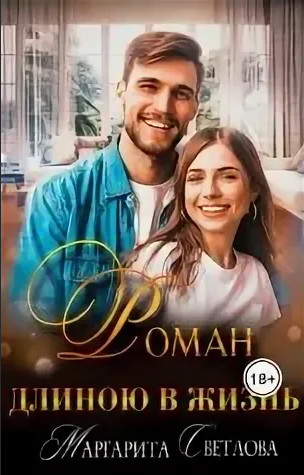 Дети боссов. Роман длиною в жизнь - Маргарита Светлова (1)