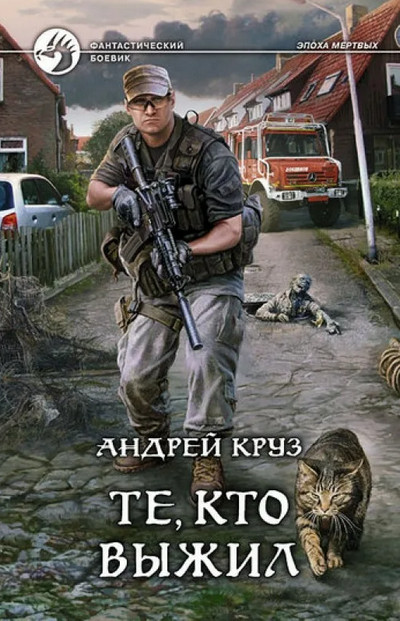 Эпоха мертвых. Те кто выжил - Андрей Круз (книга 6)