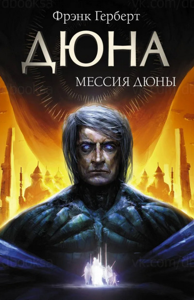 Хроники Дюны. Мессия Дюны - Фрэнк Херберт (2)