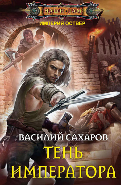 Империя Оствер. Тень Императора - Василий Сахаров (8)