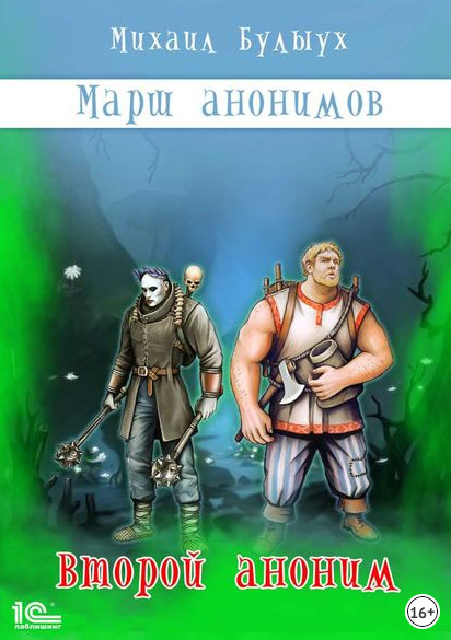 Марш анонимов. Второй аноним - Михаил Булыух (книга 2)