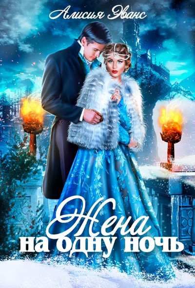 Саша и Дэйрон. Жена на одну ночь - Алисия Эванс (1)