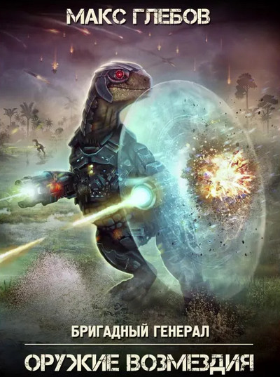 Бригадный генерал. Оружие возмездия - Макс Глебов (книга 6)