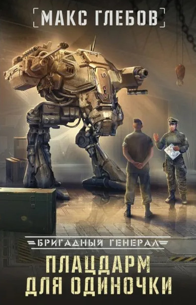 Бригадный генерал. Плацдарм для одиночки - Макс Глебов (книга 1)