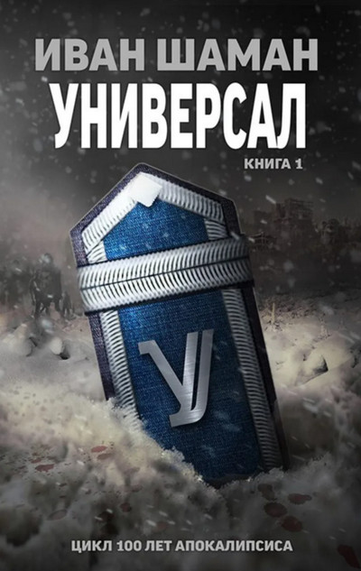 Универсал - Иван Шаман (книга 4)