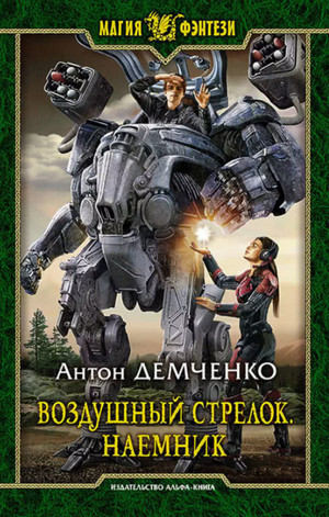 Воздушный стрелок. Наёмник - Антон Демченко (книга 4)