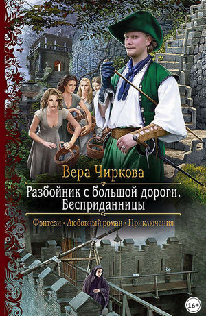 Разбойник с большой дороги. Бесприданницы - Вера Чиркова (книга 1)