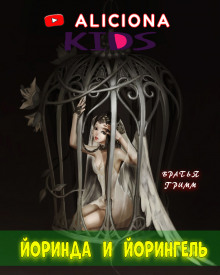 Йоринда и Йорингель - Братья Гримм