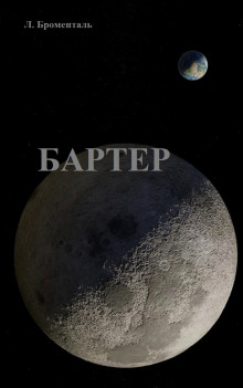 Бартер - Люций Броменталь