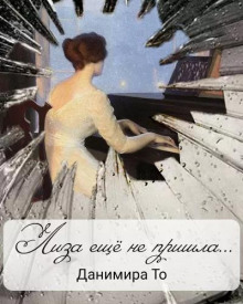 Лиза ещё не пришла - Данимира То (Натт Харрис)