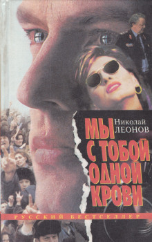 Мы с тобой одной крови - Николай Леонов