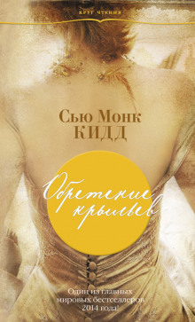 Обретение крыльев - Сью Монк Кидд