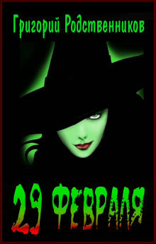 29 февраля - Автор неизвестен