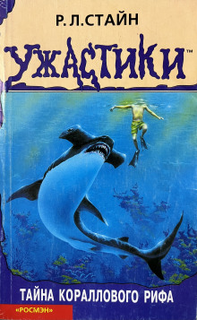 Тайна кораллового рифа - Роберт Стайн