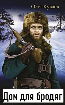 Дом для бродяг - Олег Куваев