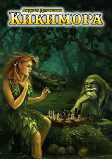 Кикимора - Андрей Драченин