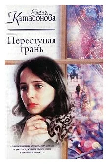 Переступая грань - Елена Катасонова