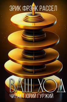 Ваш ход - Расселл Эрик Фрэнк